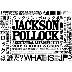 "生誕100年 ジャクソン・ポロック展"