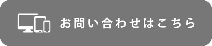 お問い合わせフォームはこちら